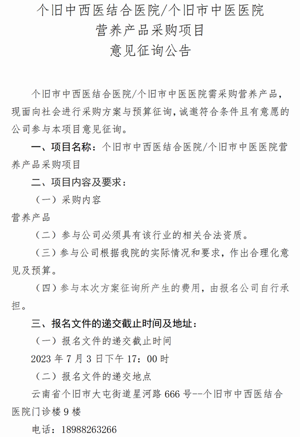 调整大小 个旧市中西医结合医院个旧市中医医院配方食品采购-营养科_01.png