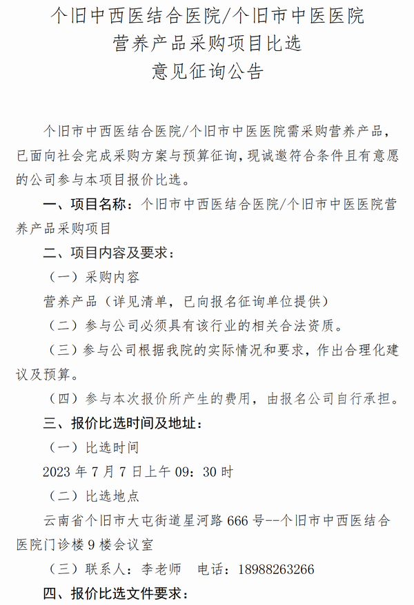 调整大小 个旧市中西医结合医院个旧市中医医院配方食品比选-营养科_01.png